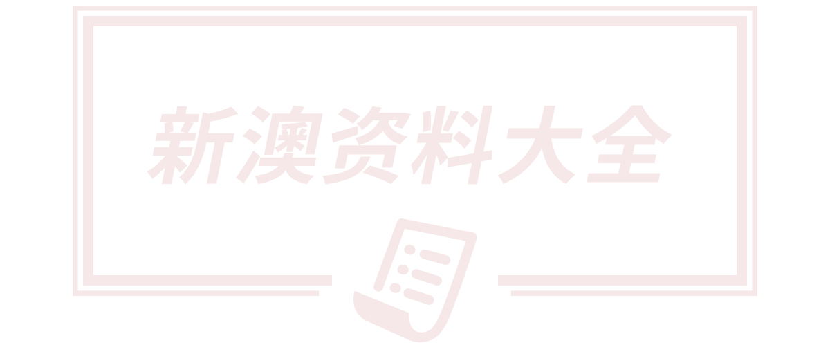 2025新澳门天天开好彩精准分析,澳门最精准免费资料大全旅游景点,新澳门精准期期准免费,新澳门免费精准大全,澳门最精准正最老版免费